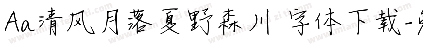 Aa清风月落夏野森川 字体下载字体转换